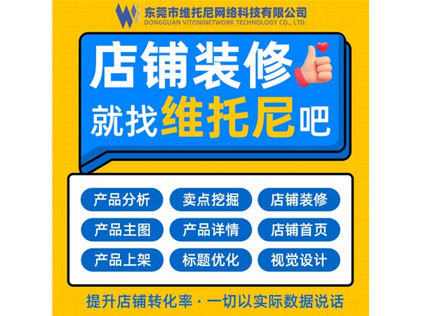 東莞1688代運(yùn)營(yíng)-東莞可靠1688代運(yùn)營(yíng)公司-維托尼公司